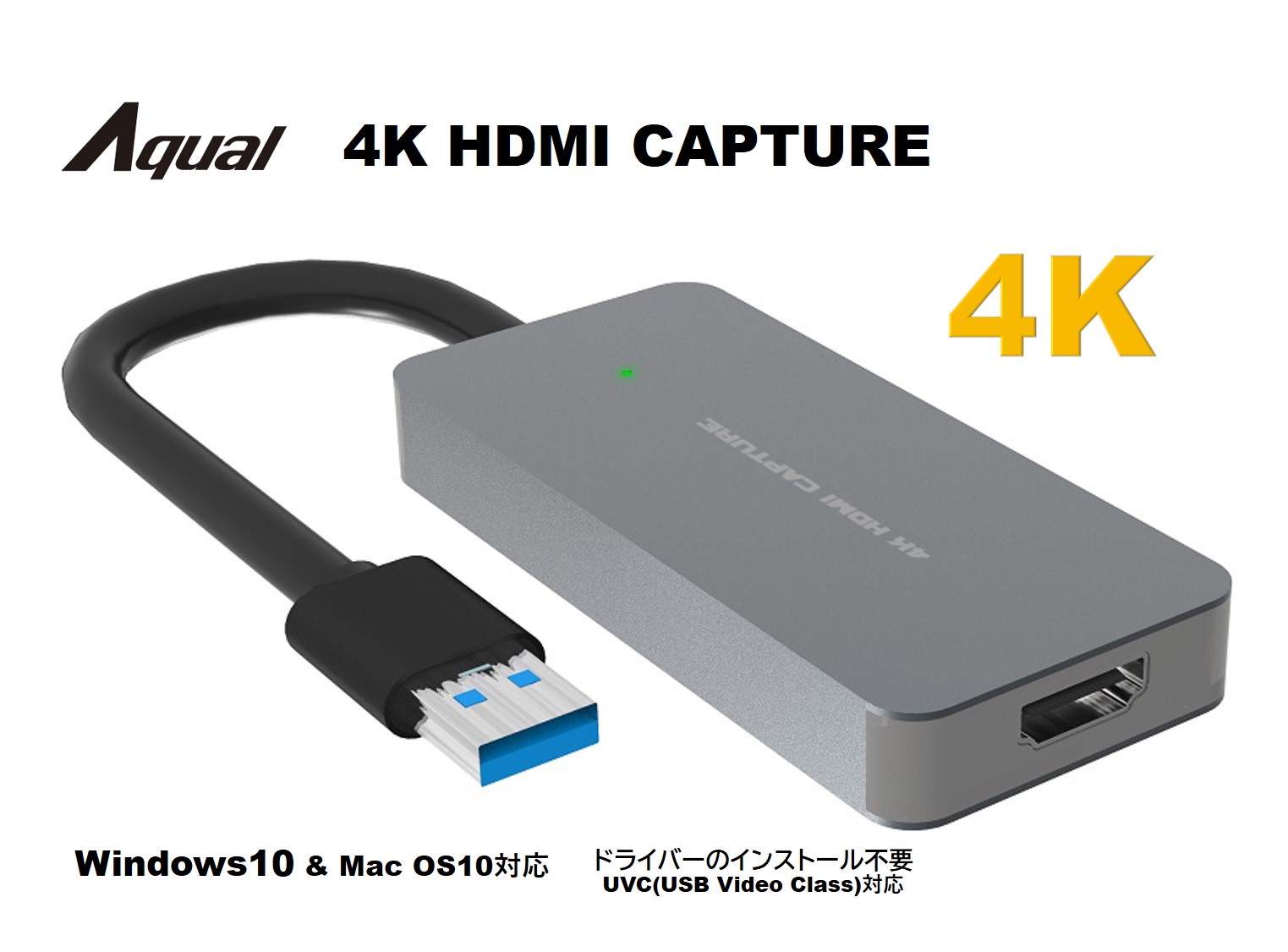 Aqual 4K HDMIキャプチャー 【AXK4KHCL】 - ダイコーアペックス(株) デジタル家電事業部